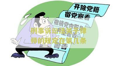 刑事诉讼法中关于律师的规定包括哪些？