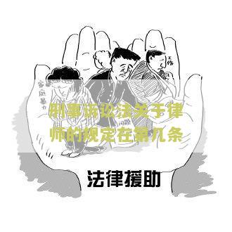 刑事诉讼法关于律师的规定在第几条