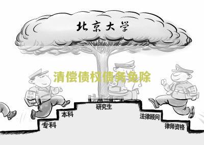 清偿债权债务免除