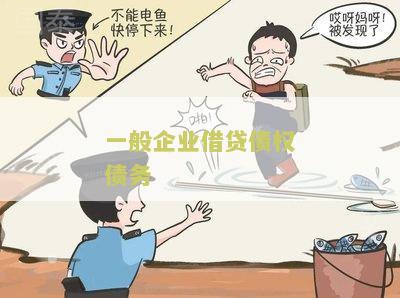 一般企业借贷债权债务怎么算利息及总额