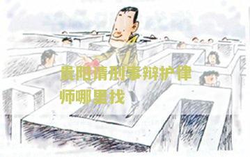 贵阳刑事律师在线咨询电话号码及事务所