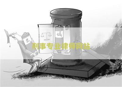 刑事专业律师网站排名前十榜单及最新动态