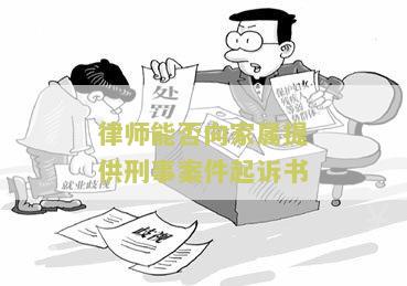 律师可以向家属说明具体案情吗，为什么及怎么写