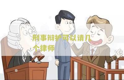 刑事案件辩护律师可以请几个律师代理？