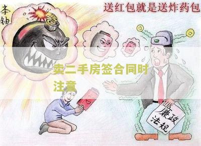 卖二手房签合同注意点：附加哪些东西及费用？