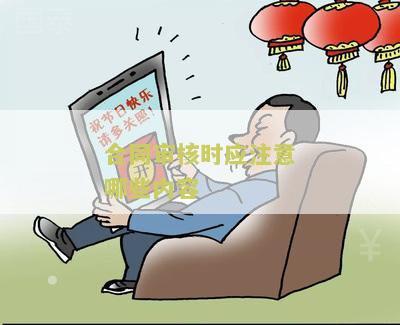 合同审核的要素及要点需要细化