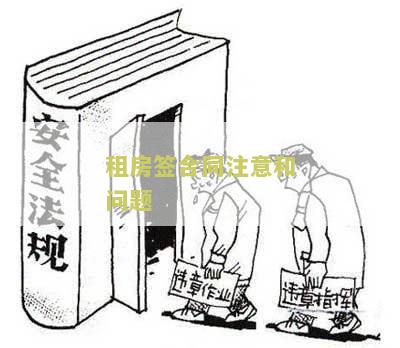 租房签合同注意和问题怎么写：完整指南