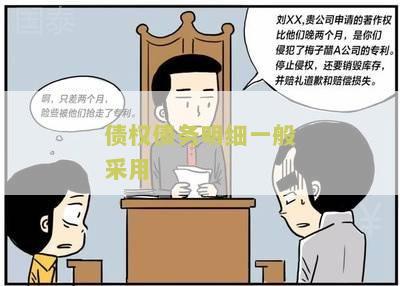 债权债务明细一般采用什么形式表示和记账