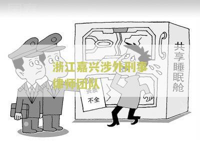 浙江嘉兴涉外刑事律师团队电话是多少