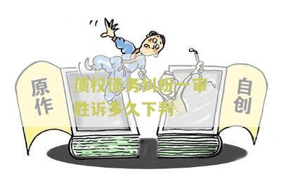 债务纠纷庭审后多长时间判决结果