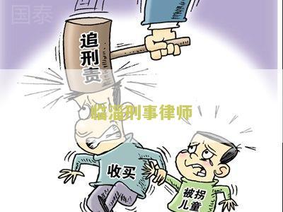临淄律师事务所免费咨询电话、地址和联系方式