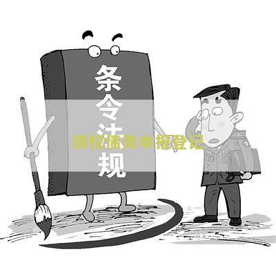 债权债务申报登记表怎么填？填写本和技巧分享