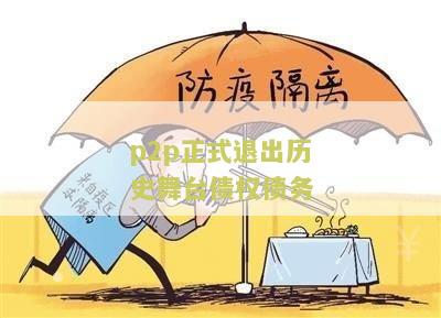 P2P正式退出历舞台，国家整顿p2p最新消息