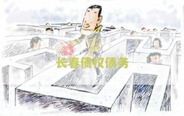 长春债权债务
