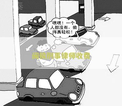 闽刑事律师收费多少钱？福州刑事律师收费标准一次/一个月？