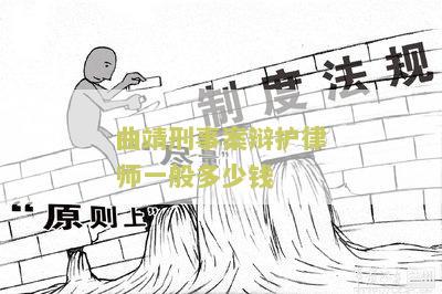 曲靖刑事案辩护律师一般多少钱一次？