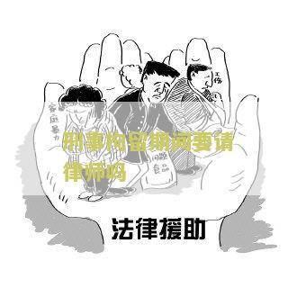被刑事拘留需要请律师申请取保候审吗？费用多少？