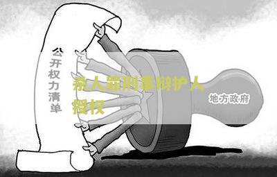 杀人罪刑事辩护人授权