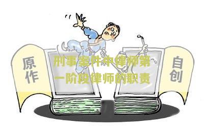 刑事案件中律师第一阶律师的职责有哪些内容