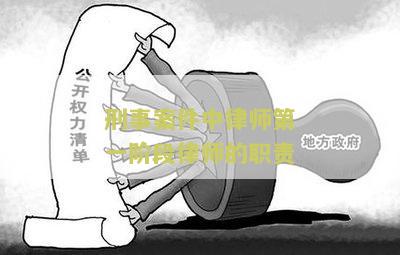 刑事案件律师第一阶做哪些事情及其职责