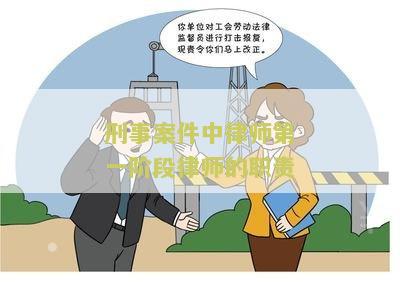刑事案件中律师第一阶律师的职责
