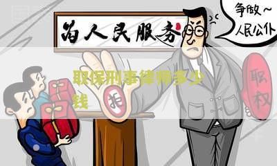 刑事案件取保候审律师费用多少钱一次？