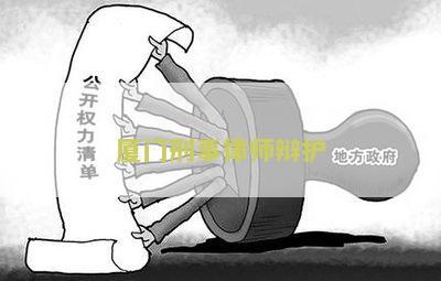厦门刑事律师辩护费用多少，厦门刑事案件律师要多少钱