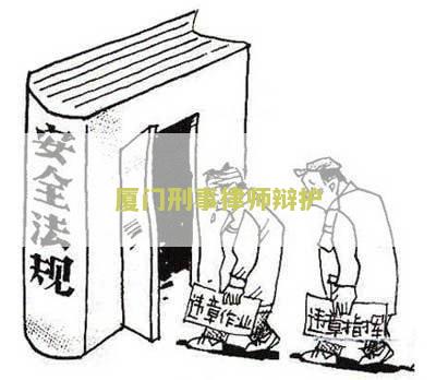 厦门刑事案件律师费用收取标准及排名