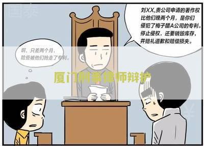 厦门刑事律师辩护