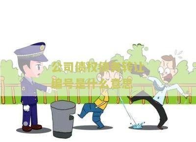 公司债权债务转让编号是什么意思