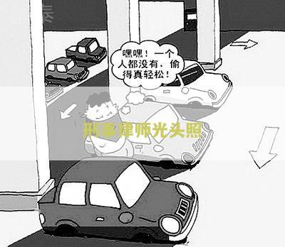 刑事律师光头照