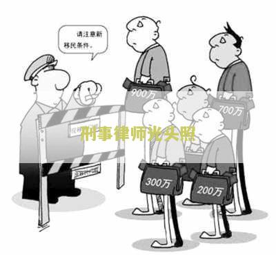 刑事律师光头照