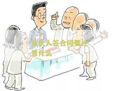 合伙人签订合同未经其他合伙人同意，有效吗？