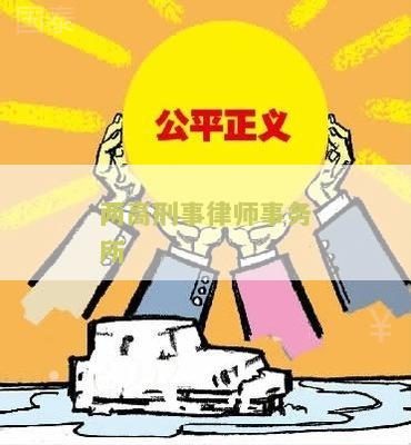 两高刑事律师事务所