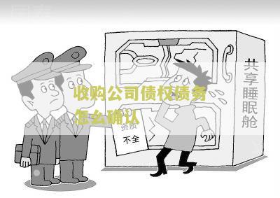 收购公司债权债务怎么确认