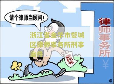 浙江省金华市婺城区律师事务所刑事案件审理结果、机构和中心