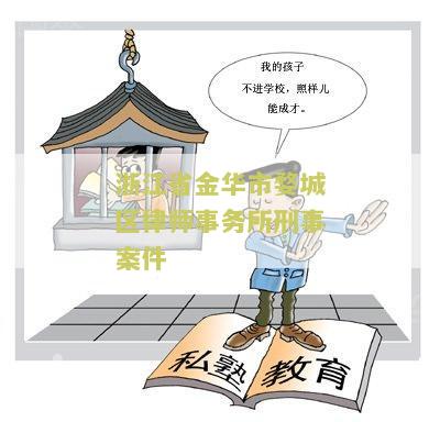 金华市婺城区律师电话号码是多少
