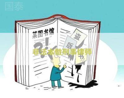 非法本从事律师工作的感受：揭秘非法从业的危害和现状