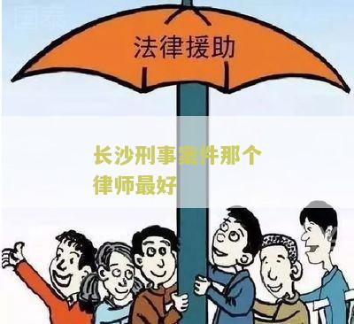 长沙刑事律师哪家强，长沙知名刑事律师排名