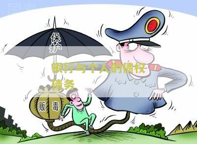 银行与个人的债权债务