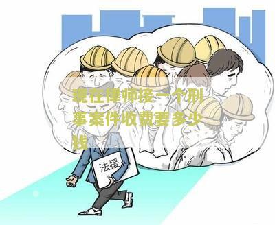 律师接刑事案件流程及时间