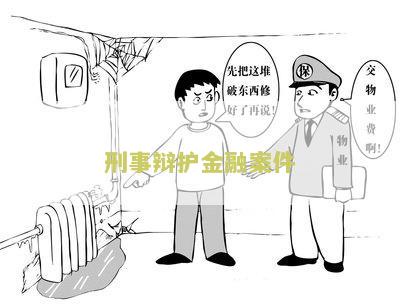 刑事辩护金融案件管辖规定最新解读
