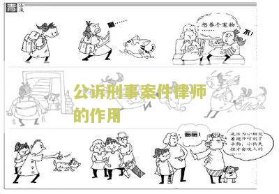 公诉刑事案件律师的胜算：请律师是否有必要？
