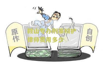 鞍山专办刑事辩护律师费用多少钱，以及排名