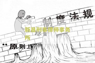 新刑事辩护律师电话、名单、招聘——新县刑事辩护律师详细信息