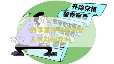 刑事案件辩护人的权限及义务
