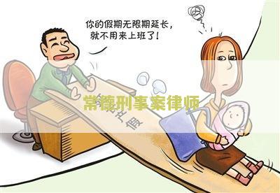 常德刑事案律师排名榜Top10，常德刑事案律师排名第一名