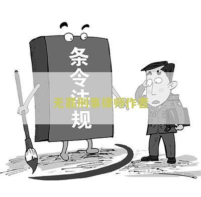 无罪辩护律师：费用、咨询、辩护、事务所