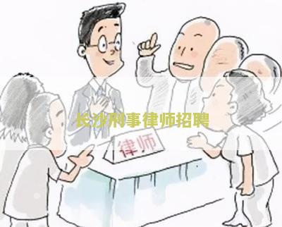 长沙刑事律师助理招聘网最新招聘信息