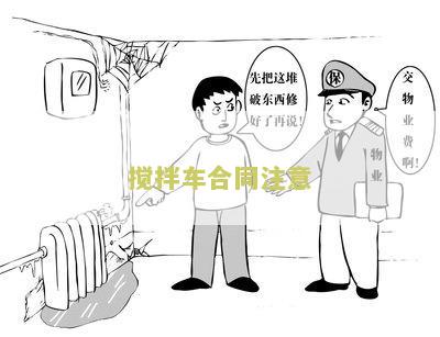 搅拌车合同模板及相关协议合作与运输本